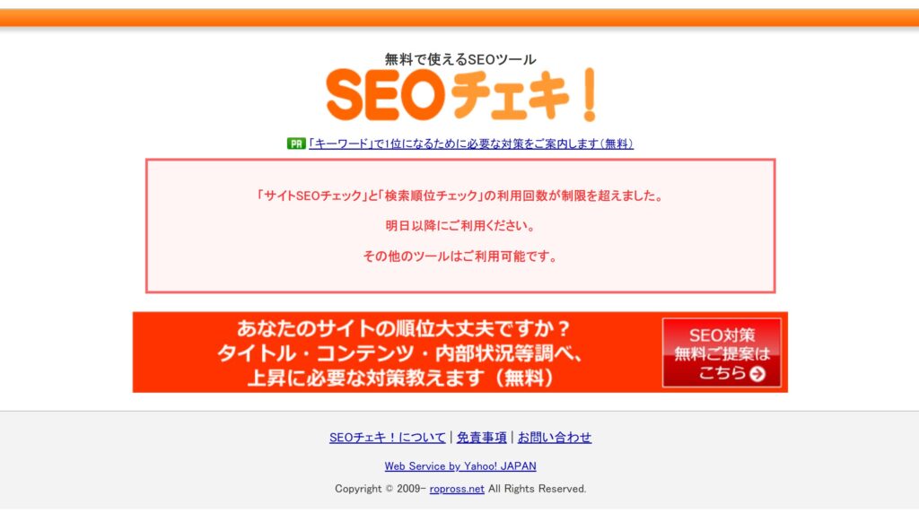 SEOチェキでキーワード検索順位チェックしてたら1日の上限で終了